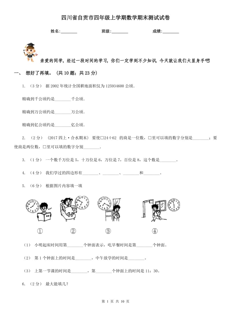 四川省自贡市四年级上学期数学期末测试试卷_第1页