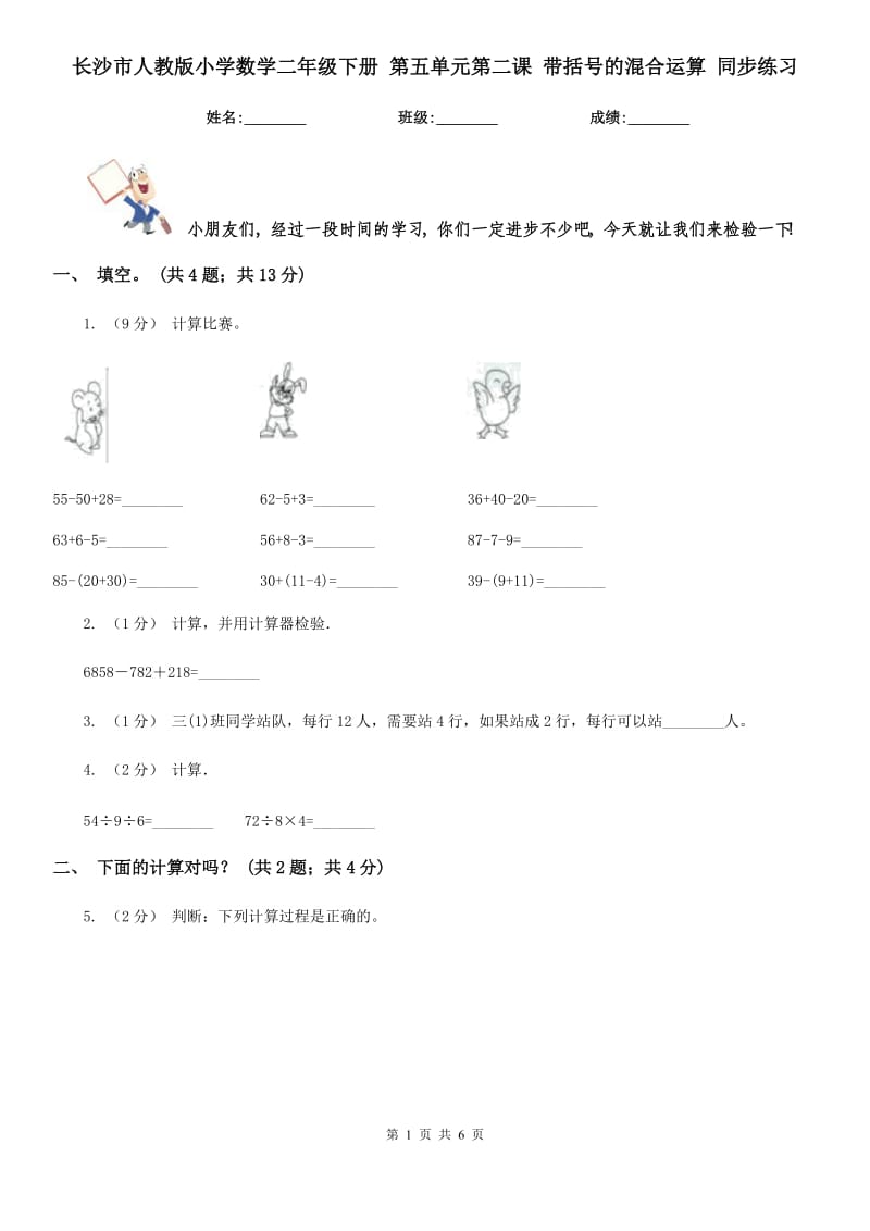 长沙市人教版小学数学二年级下册 第五单元第二课 带括号的混合运算 同步练习_第1页