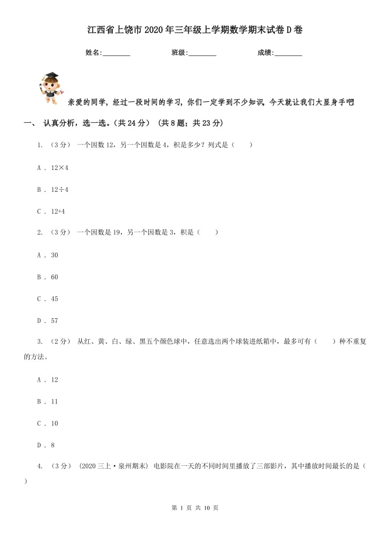 江西省上饶市2020年三年级上学期数学期末试卷D卷_第1页