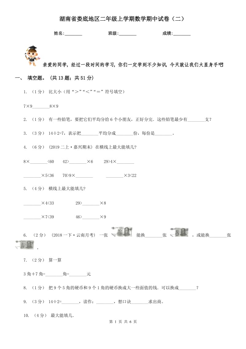 湖南省娄底地区二年级上学期数学期中试卷（二）_第1页