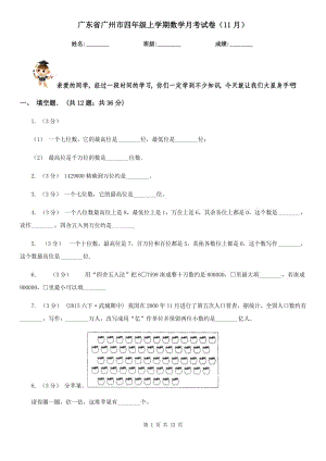 广东省广州市四年级上学期数学月考试卷（11月）