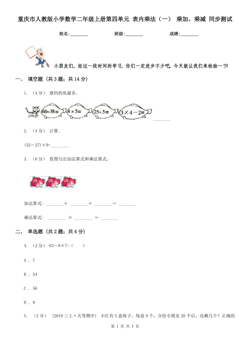 重慶市人教版小學(xué)數(shù)學(xué)二年級(jí)上冊(cè)第四單元 表內(nèi)乘法（一） 乘加、乘減 同步測(cè)試（新版）_第1頁(yè)