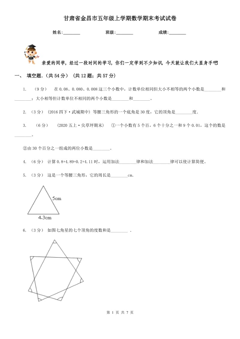 甘肃省金昌市五年级上学期数学期末考试试卷_第1页