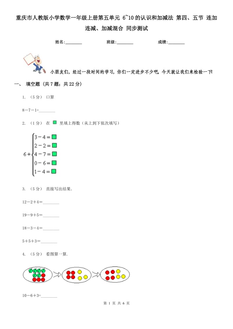 重慶市人教版小學(xué)數(shù)學(xué)一年級上冊第五單元 6~10的認(rèn)識和加減法 第四、五節(jié) 連加連減、加減混合 同步測試（新版）_第1頁