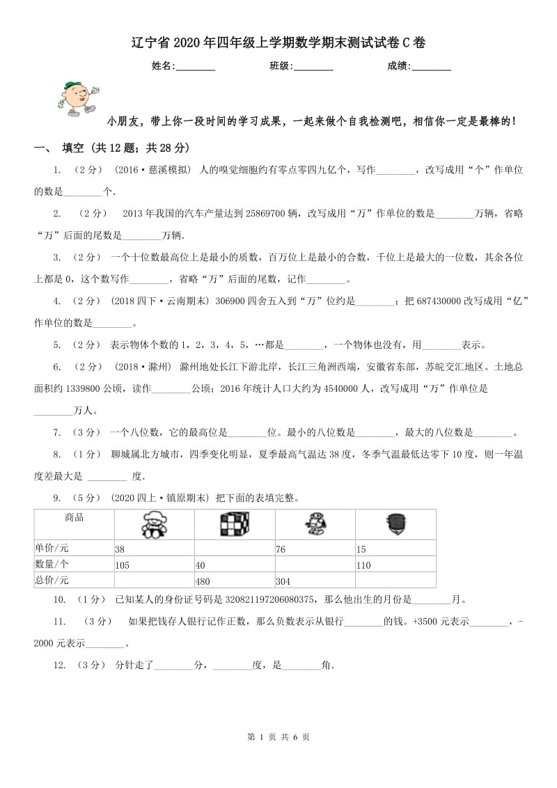 辽宁省2020年四年级上学期数学期末测试试卷C卷_第1页