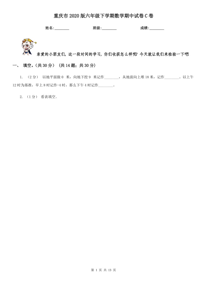 重庆市2020版六年级下学期数学期中试卷C卷_第1页