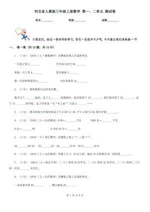 河北省人教版三年級上冊數學 第一、二單元 測試卷