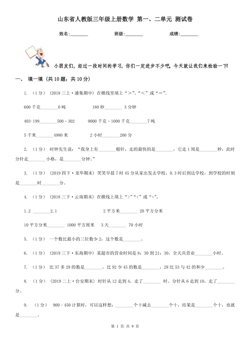 山東省人教版三年級上冊數(shù)學(xué) 第一、二單元 測試卷_第1頁