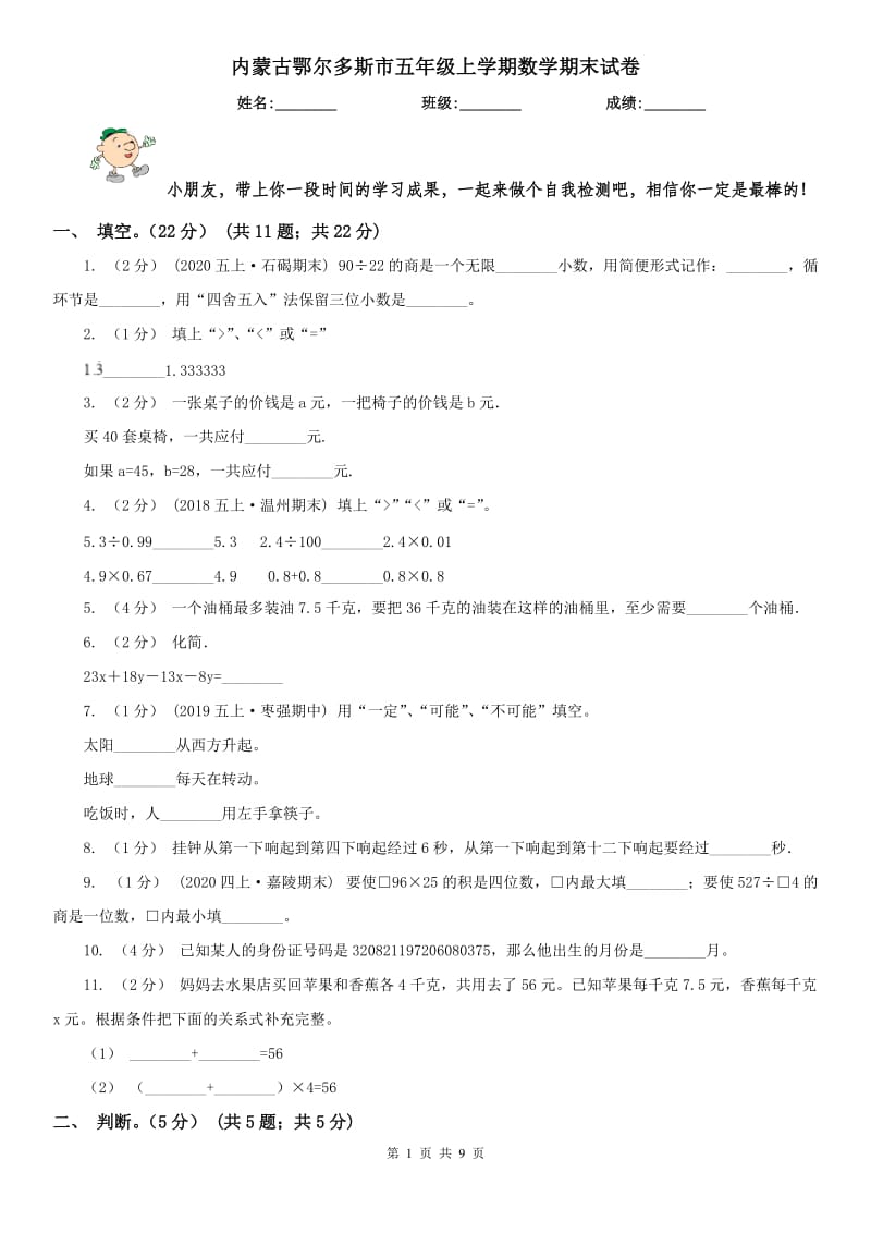 内蒙古鄂尔多斯市五年级上学期数学期末试卷_第1页