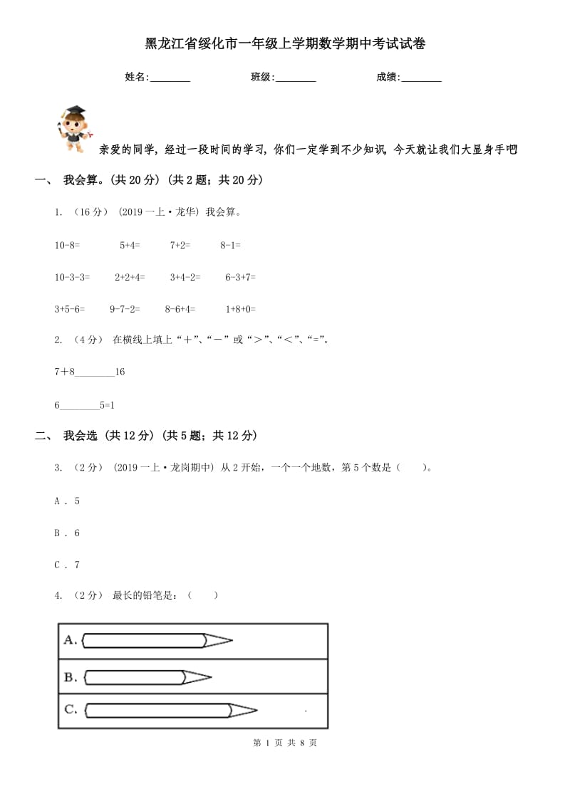 黑龙江省绥化市一年级上学期数学期中考试试卷_第1页