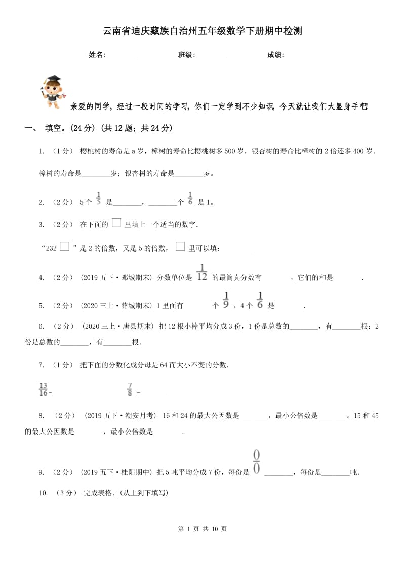 云南省迪庆藏族自治州五年级数学下册期中检测_第1页