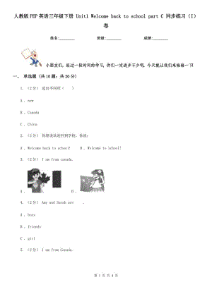 人教版PEP英語三年級下冊 Unit1 Welcome back to school part C 同步練習(xí)（I）卷