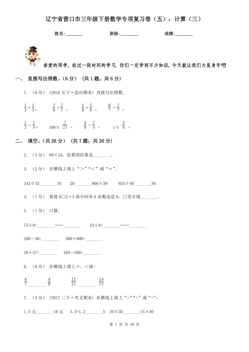 辽宁省营口市三年级下册数学专项复习卷（五）：计算（三）_第1页