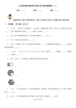 山東省濟南市數(shù)學五年級上冊 期末檢測卷（一）