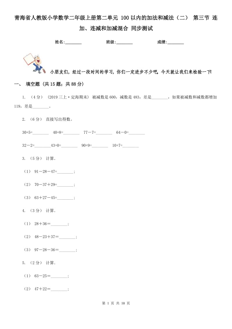 青海省人教版小學(xué)數(shù)學(xué)二年級上冊第二單元 100以內(nèi)的加法和減法（二） 第三節(jié) 連加、連減和加減混合 同步測試_第1頁