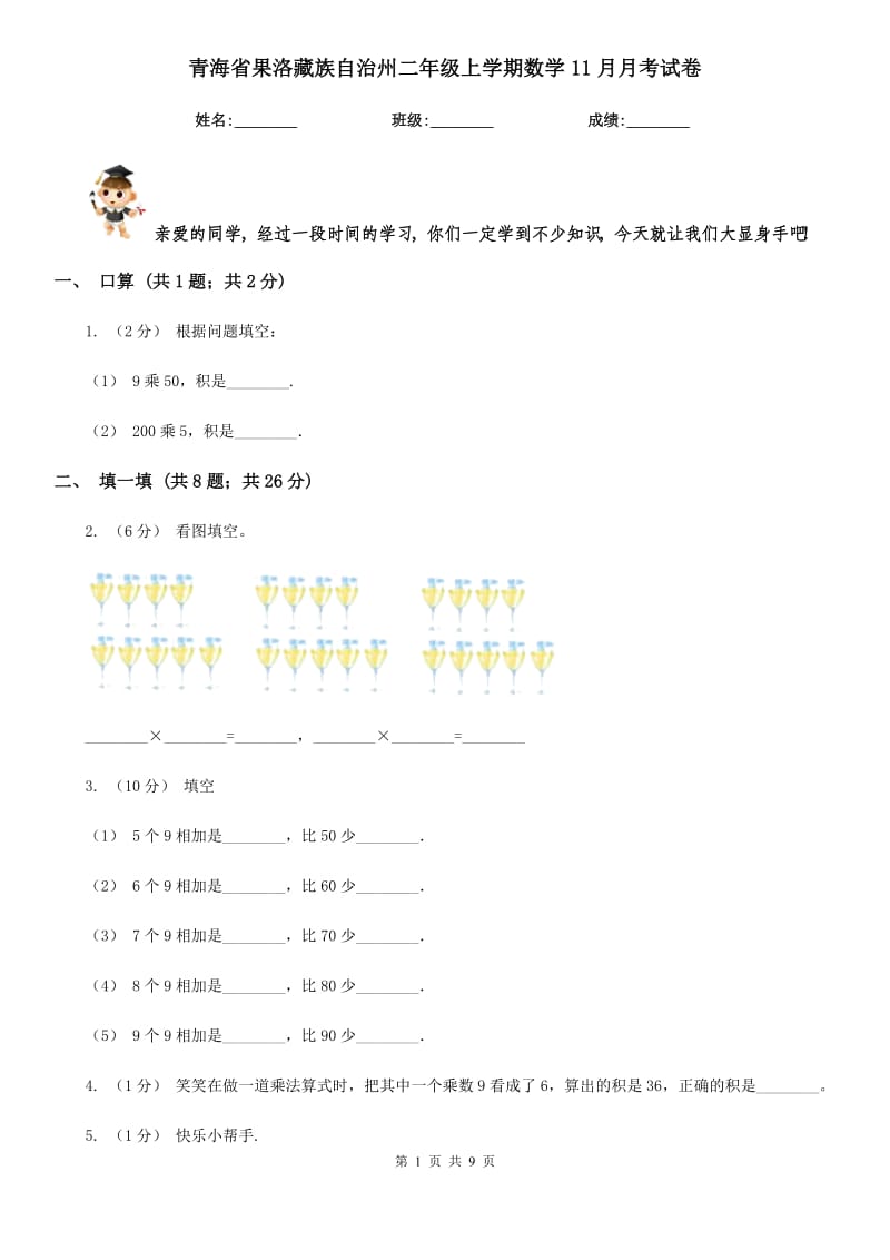 青海省果洛藏族自治州二年级上学期数学11月月考试卷_第1页