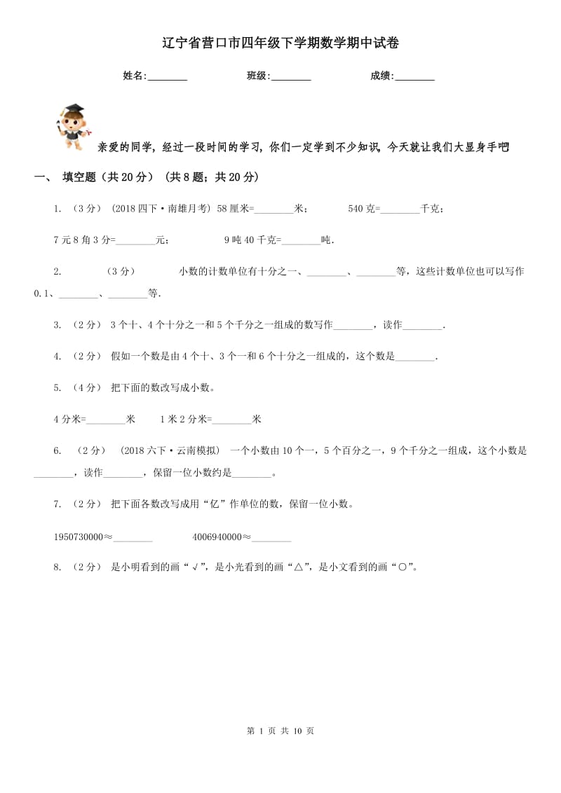 辽宁省营口市四年级下学期数学期中试卷_第1页