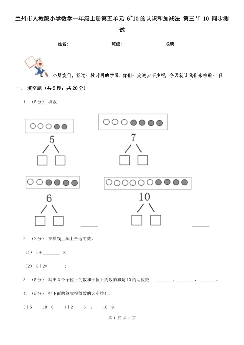 蘭州市人教版小學(xué)數(shù)學(xué)一年級(jí)上冊(cè)第五單元 6~10的認(rèn)識(shí)和加減法 第三節(jié) 10 同步測(cè)試_第1頁(yè)