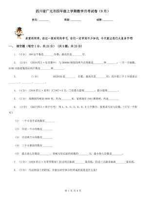 四川省广元市四年级上学期数学月考试卷（9月）