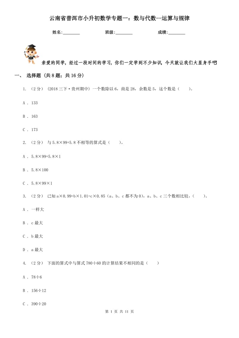 云南省普洱市小升初數(shù)學(xué)專題一：數(shù)與代數(shù)--運算與規(guī)律_第1頁