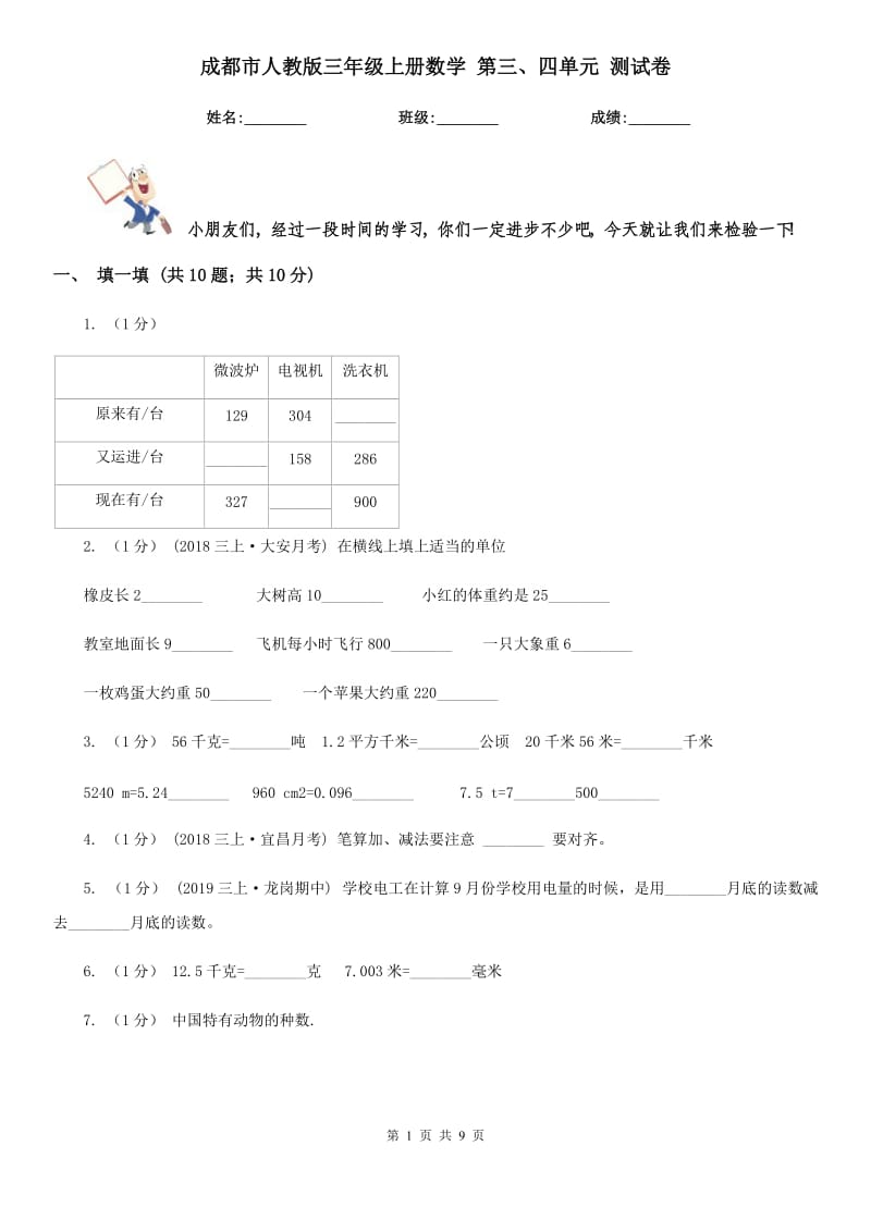 成都市人教版三年級(jí)上冊(cè)數(shù)學(xué) 第三、四單元 測(cè)試卷_第1頁(yè)