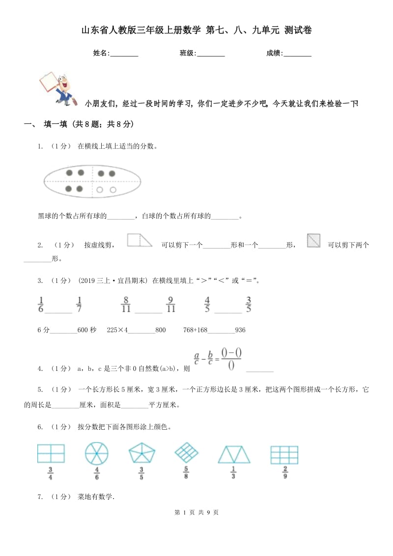 山東省人教版三年級(jí)上冊(cè)數(shù)學(xué) 第七、八、九單元 測(cè)試卷_第1頁(yè)