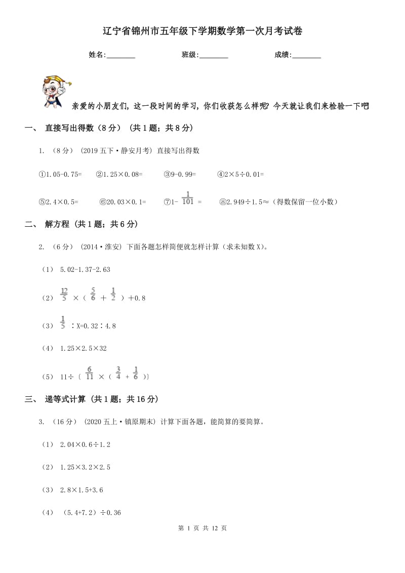 辽宁省锦州市五年级下学期数学第一次月考试卷_第1页