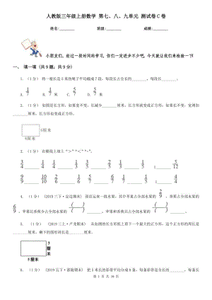 人教版三年級上冊數(shù)學(xué) 第七、八、九單元 測試卷C卷