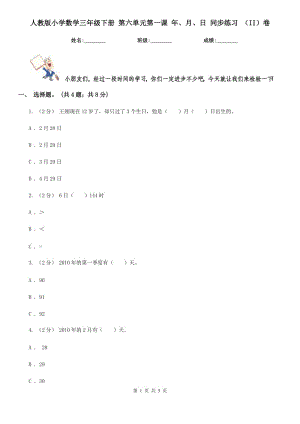 人教版小學數(shù)學三年級下冊 第六單元第一課 年、月、日 同步練習 （II）卷