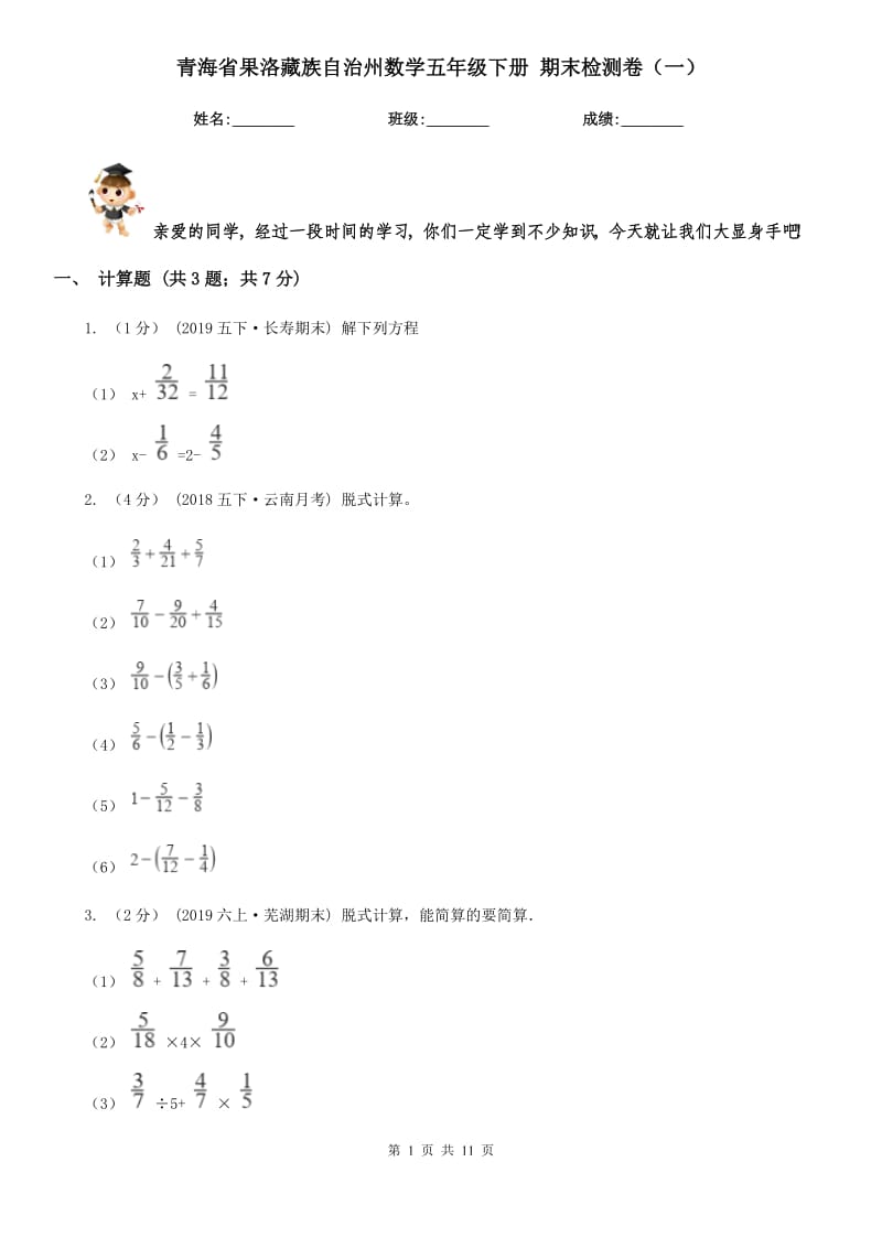 青海省果洛藏族自治州數學五年級下冊 期末檢測卷（一）_第1頁