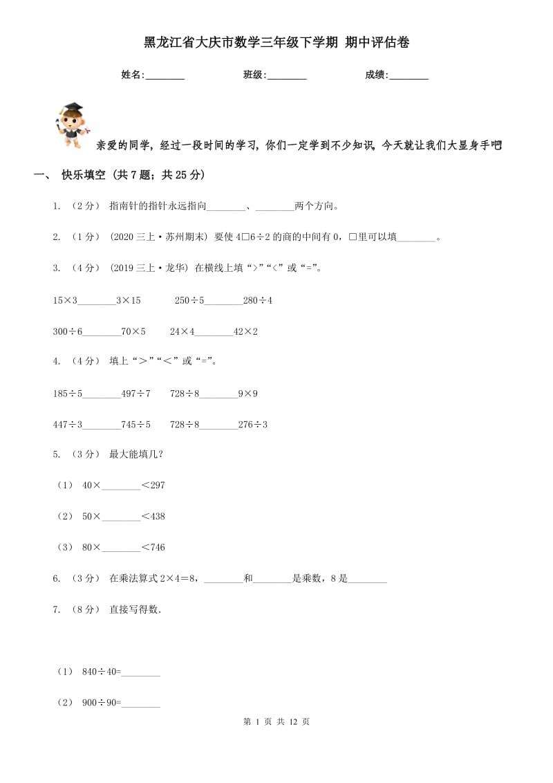 黑龍江省大慶市數(shù)學(xué)三年級(jí)下學(xué)期 期中評(píng)估卷_第1頁(yè)