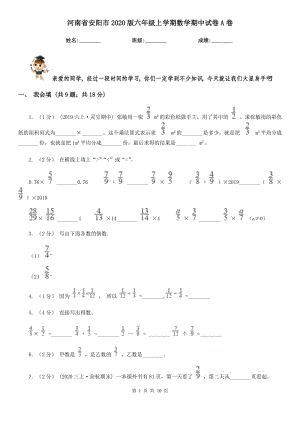 河南省安阳市2020版六年级上学期数学期中试卷A卷
