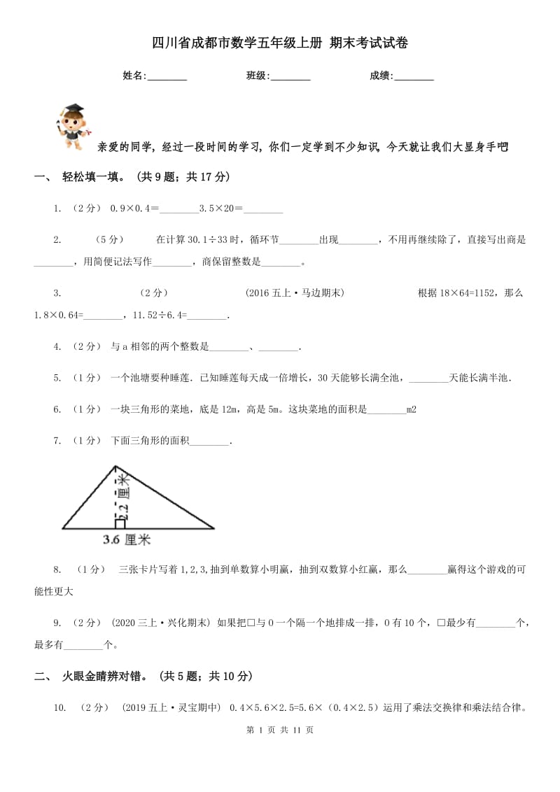 四川省成都市数学五年级上册 期末考试试卷_第1页