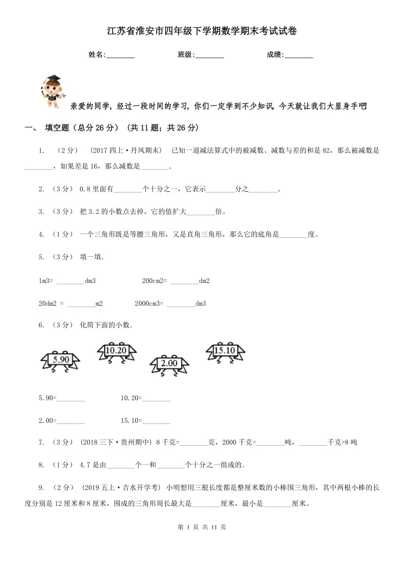 江苏省淮安市四年级下学期数学期末考试试卷_第1页