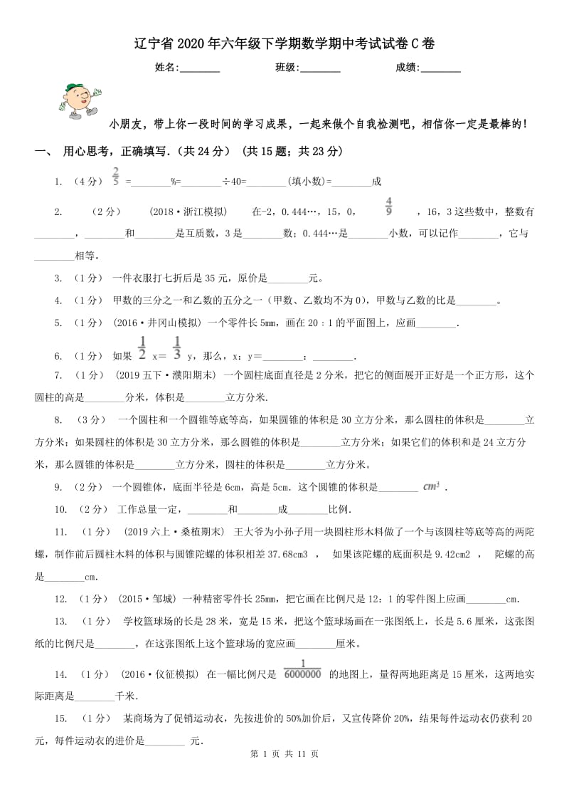 辽宁省2020年六年级下学期数学期中考试试卷C卷_第1页