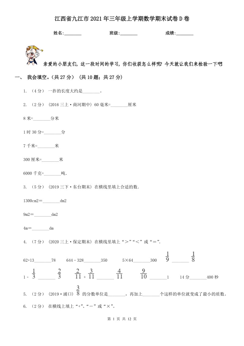 江西省九江市2021年三年级上学期数学期末试卷D卷_第1页