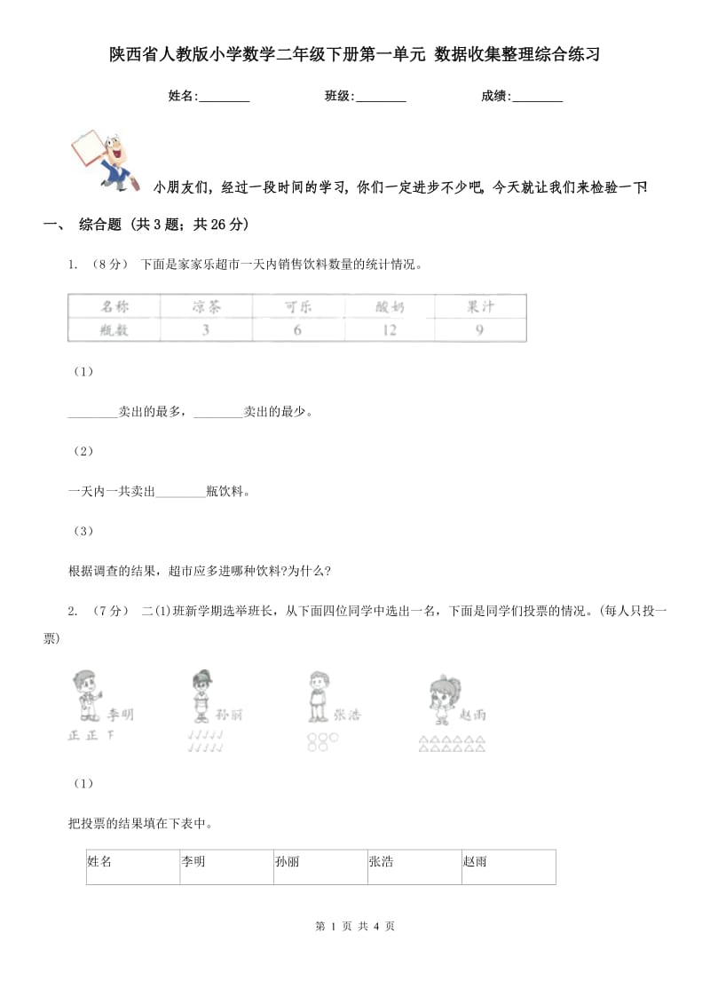 陕西省人教版小学数学二年级下册第一单元 数据收集整理综合练习_第1页