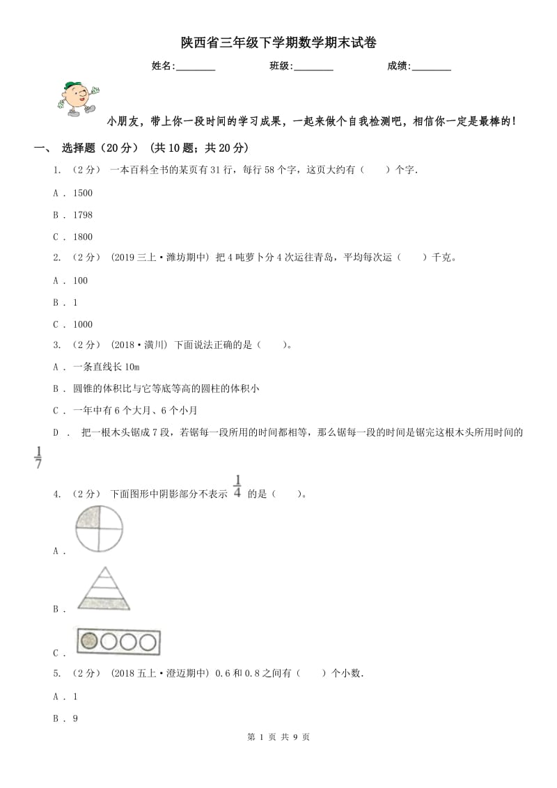 陕西省三年级下学期数学期末试卷（模拟）_第1页