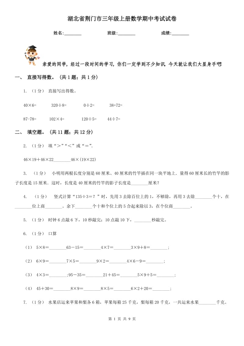 湖北省荆门市三年级上册数学期中考试试卷_第1页