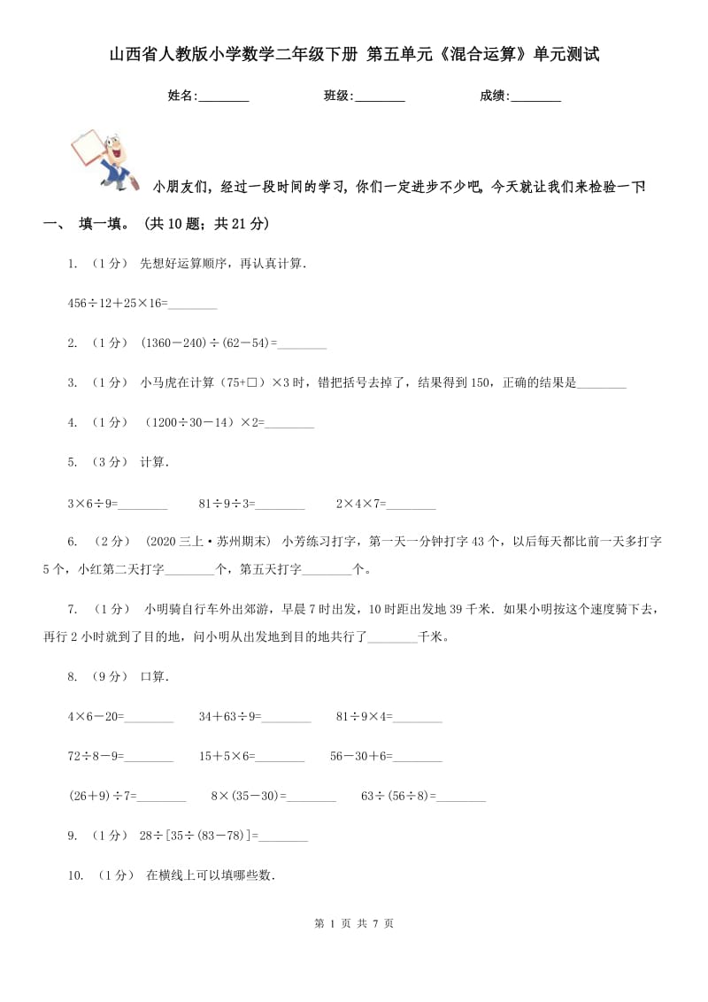 山西省人教版小學(xué)數(shù)學(xué)二年級下冊 第五單元《混合運算》單元測試_第1頁