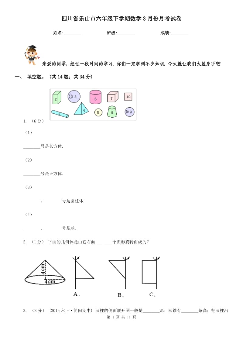 四川省乐山市六年级下学期数学3月份月考试卷_第1页