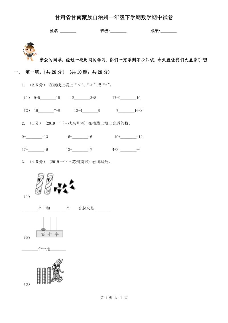 甘肃省甘南藏族自治州一年级下学期数学期中试卷_第1页