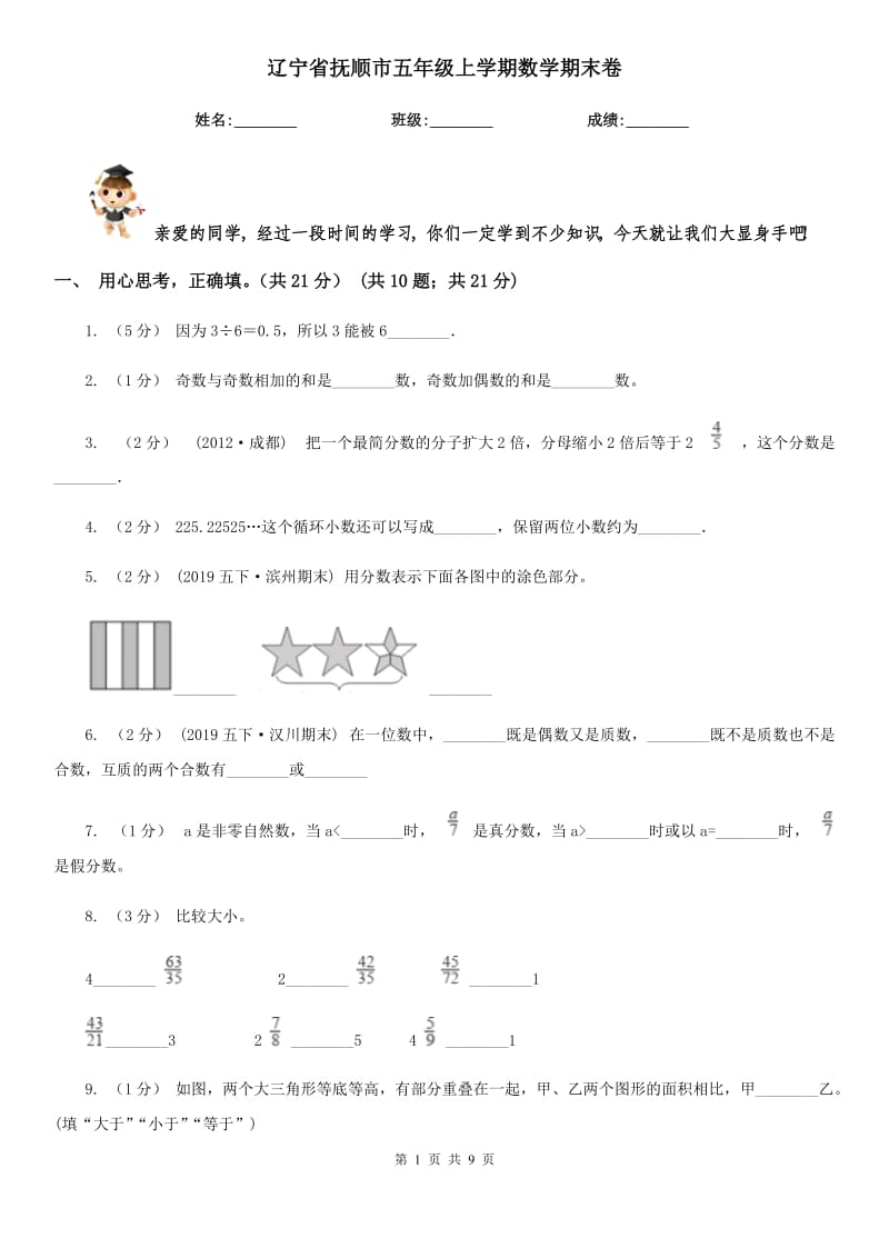 辽宁省抚顺市五年级上学期数学期末卷_第1页
