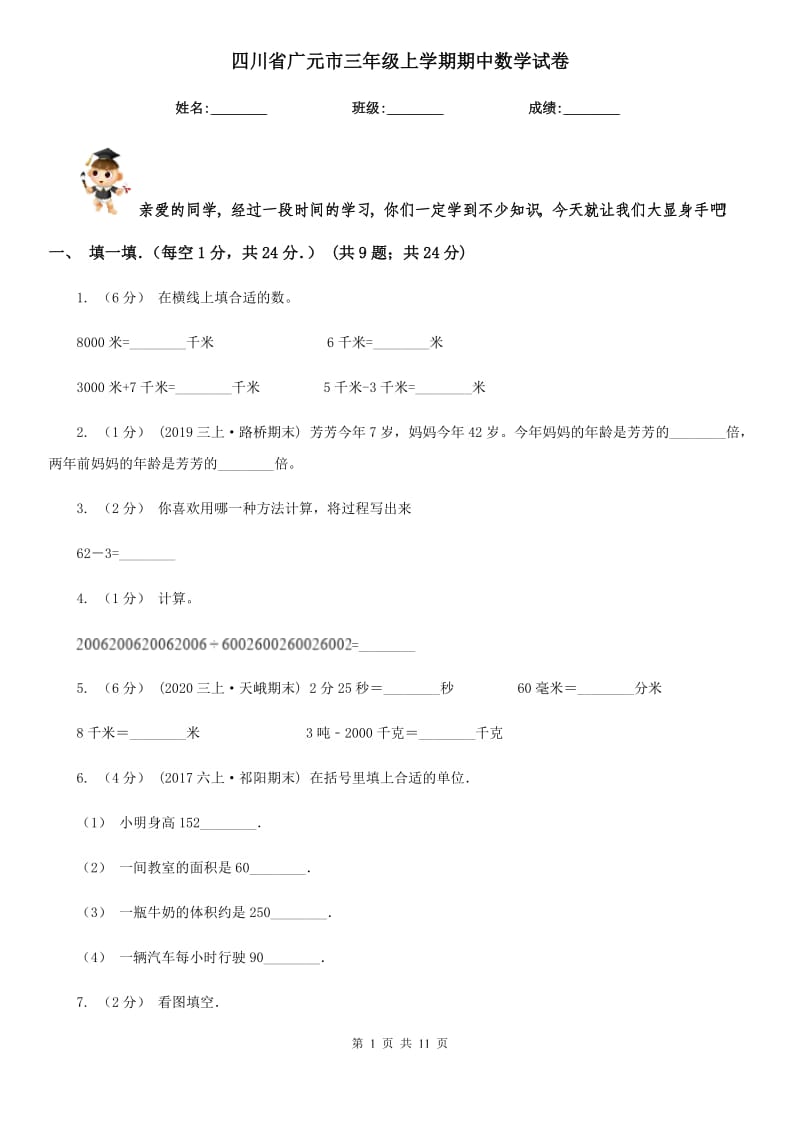 四川省广元市三年级上学期期中数学试卷_第1页