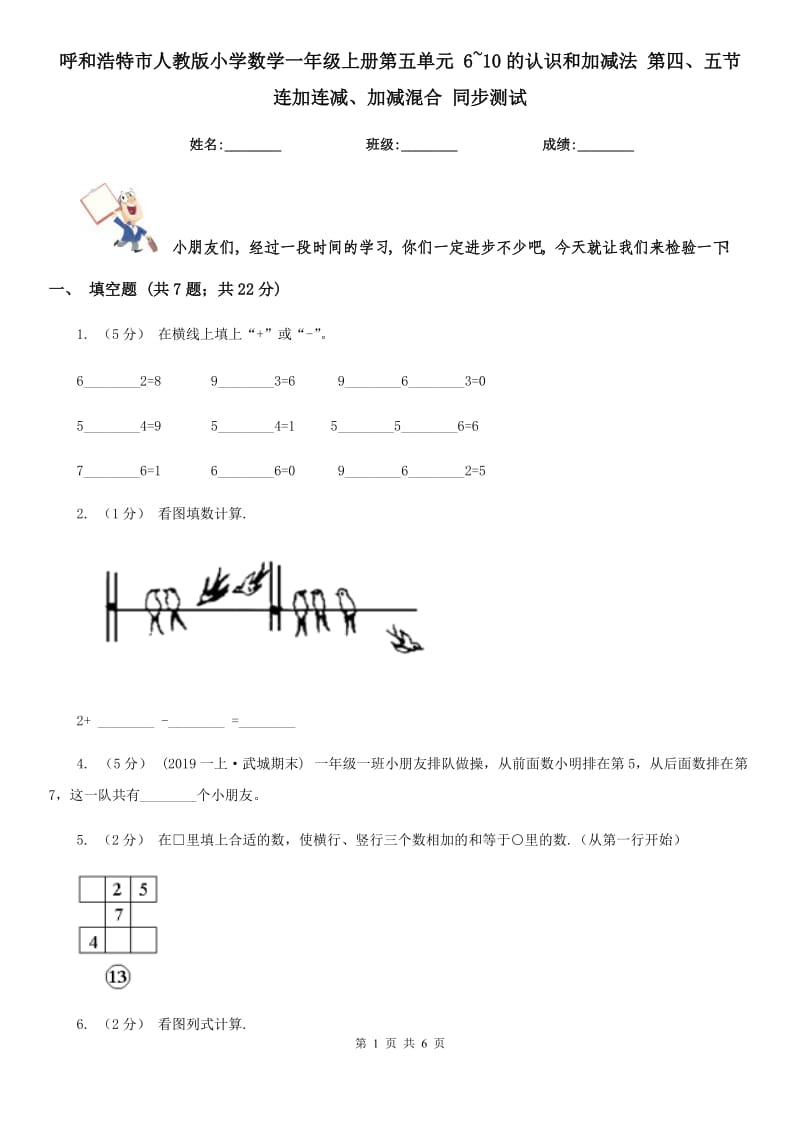 呼和浩特市人教版小學(xué)數(shù)學(xué)一年級上冊第五單元 6~10的認(rèn)識和加減法 第四、五節(jié) 連加連減、加減混合 同步測試_第1頁