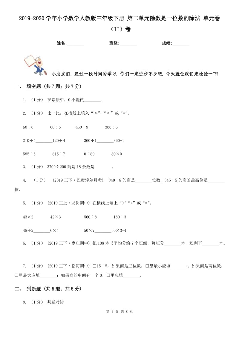 2019-2020學年小學數(shù)學人教版三年級下冊 第二單元除數(shù)是一位數(shù)的除法 單元卷（II）卷_第1頁