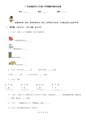 广东省揭阳市三年级下学期数学期末试卷