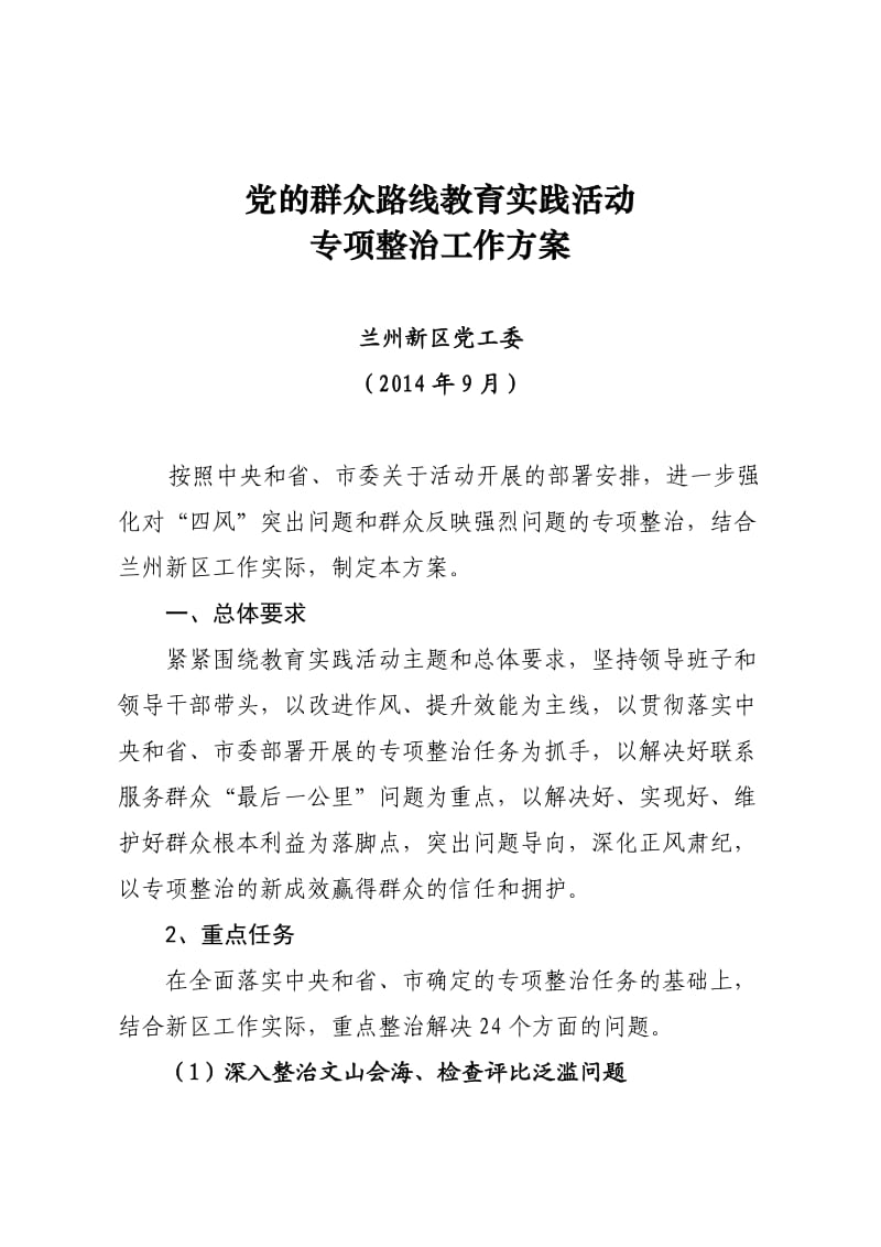 党的群众路线教育实践活动专项整治工作方案.doc_第1页