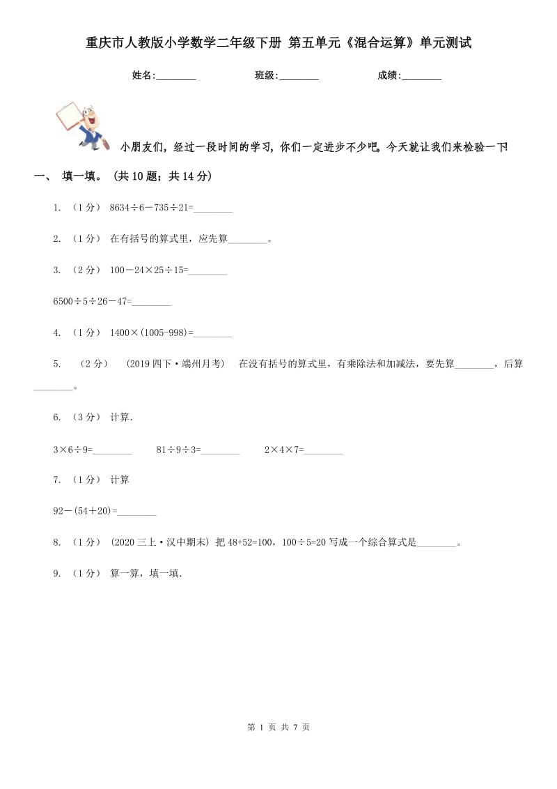 重慶市人教版小學(xué)數(shù)學(xué)二年級(jí)下冊(cè) 第五單元《混合運(yùn)算》單元測(cè)試_第1頁(yè)