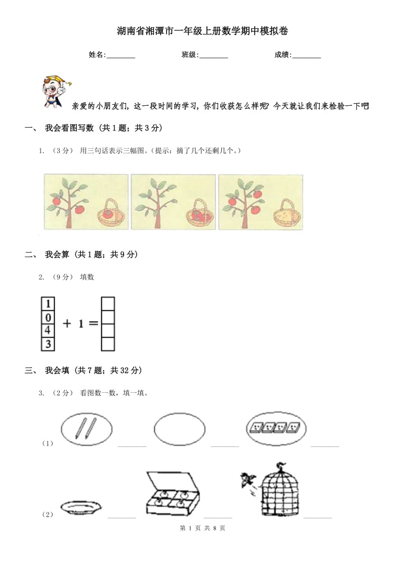 湖南省湘潭市一年级上册数学期中模拟卷_第1页